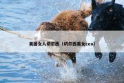 美国女人切尔西（切尔西美女ceo）