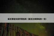 国足赛程东亚杯赛程表（国足比赛赛程表一览）