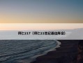 拜仁217（拜仁21世纪最佳阵容）