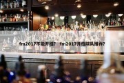 fm2017不能开档？ fm2017开档球队推荐？