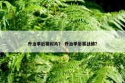 乔治季后赛照片？ 乔治季后赛战绩？
