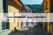 fm2017训练赛前休息，fm2017球员对训练不满