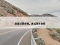 旅美球员合照，美式球员合照