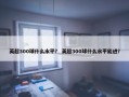 英超300球什么水平？ 英超300球什么水平能进？