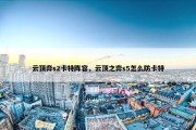 云顶弈s2卡特阵容，云顶之弈s5怎么防卡特