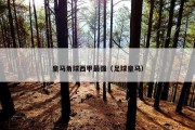 皇马角球西甲最强（足球皇马）