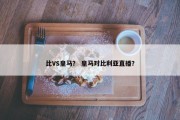 比VS皇马？ 皇马对比利亚直播？