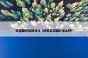 欧冠国际装修设计（欧冠装饰设计怎么样）