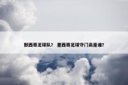 默西哥足球队？ 墨西哥足球守门员是谁？