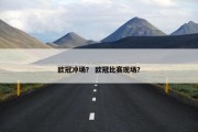 欧冠冲场？ 欧冠比赛现场？