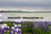 利物浦戈登事件？ 利物浦戈登事件是哪一年？