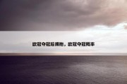 欧冠夺冠后拥抱，欧冠夺冠概率