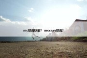 mc球员吵架？ mccray球员？
