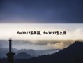 fm2017服务器，fm2017怎么样