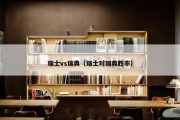瑞士vs瑞典（瑞士对瑞典胜率）