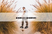曼城踢433（曼城踢热刺）