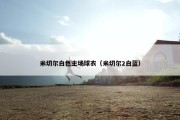 米切尔白色主场球衣（米切尔2白蓝）