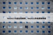 fm2017只能选莱斯特，fm2021开档莱斯特城