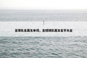 足球队名英文单词，足球球队英文名字大全