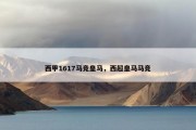 西甲1617马竞皇马，西超皇马马竞