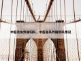 中超足协外援归队，中超各队外援到队情况