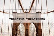 中超足协外援归队，中超各队外援到队情况