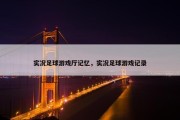 实况足球游戏厅记忆，实况足球游戏记录
