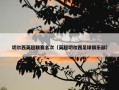 切尔西英超联赛名次（英超切尔西足球俱乐部）