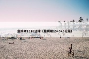 詹姆斯1516进球（詹姆斯15+5+5记录）