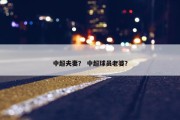 中超夫妻？ 中超球员老婆？