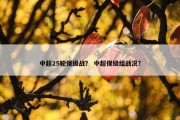 中超25轮保级战？ 中超保级组战况？