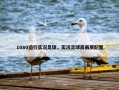 1080运行实况足球，实况足球高画质配置