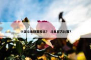 中国斗鱼联赛报名？ 斗鱼官方比赛？