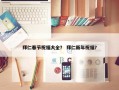 拜仁春节祝福大全？ 拜仁新年祝福？