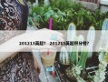 201213英超？ 201213英超积分榜？