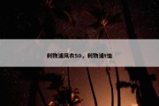 利物浦风衣50，利物浦t恤