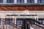 中超16国安恒大？ 中超恒大和国安比赛时间？