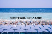 fm2017推荐门将，fm2017 球员推荐
