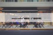 musicradio广播回放（广播回放网）