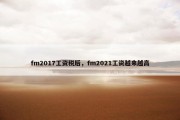 fm2017工资税后，fm2021工资越来越高