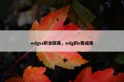 edgss职业联赛，edg的s赛成绩