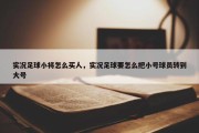 实况足球小将怎么买人，实况足球要怎么把小号球员转到大号