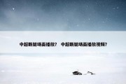 中超断腿场面播放？ 中超断腿场面播放视频？