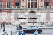 c罗进球胡子？ c罗刮胡子？