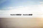 fm2017辞职后？ fm2021跳槽？