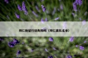 拜仁挽留行动失败吗（拜仁离队名单）