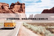 云中殿联赛夺冠，吉林省云中殿舞美工程有限公司