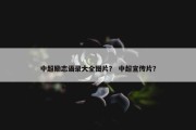 中超励志语录大全图片？ 中超宣传片？