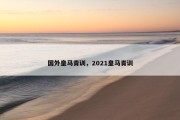 国外皇马青训，2021皇马青训