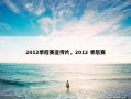 2012季后赛宣传片，2012 季后赛